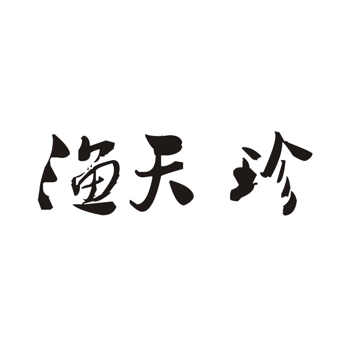 渔天珍商标图片